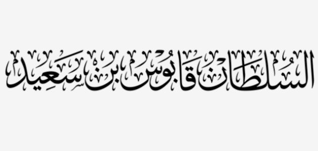 الجوائز التي حصل عليها السلطان قابوس