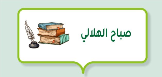 الشاعر صباح الهلالي الشاعر صباح الهلالي