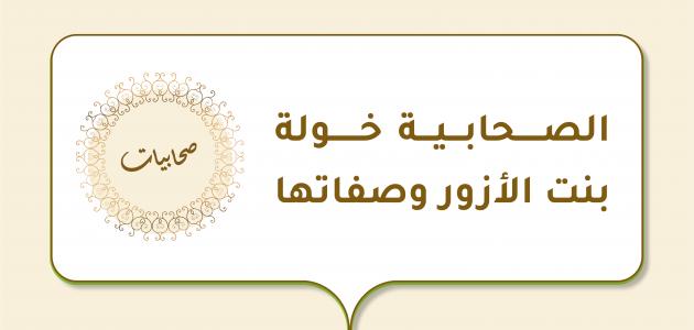 الصحابية خولة بنت الأزور وصفاتها الصحابية خولة بنت الأزور وصفاتها