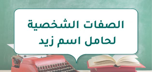 الصفات الشخصية لحامل اسم زيد