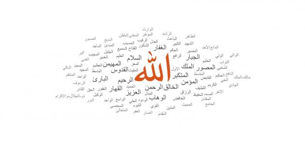 الفرق بين أسماء الله وصفاته الفرق بين أسماء الله وصفاته