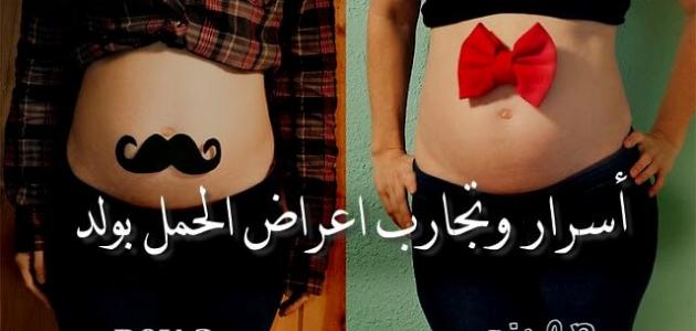 الفرق بين الحمل بولد والحمل ببنت الفرق بين الحمل بولد والحمل ببنت