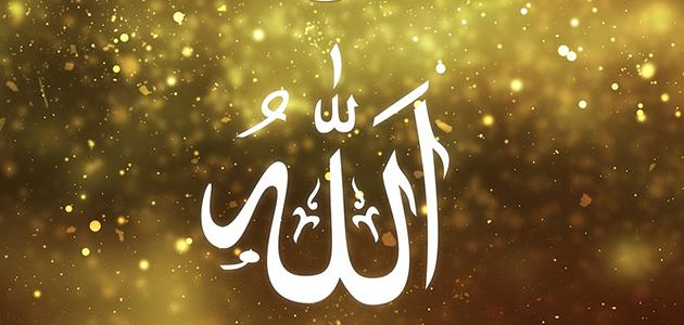 الفرق بين صفات الله وأسمائه الفرق بين صفات الله وأسمائه