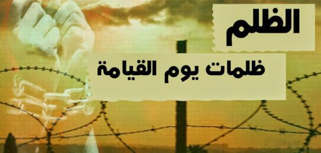 بحث عن الظلم بحث عن الظلم