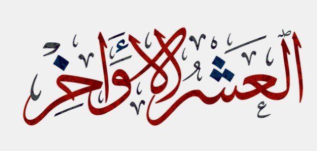 بحث عن العشر الأواخر من رمضان بحث عن العشر الأواخر من رمضان