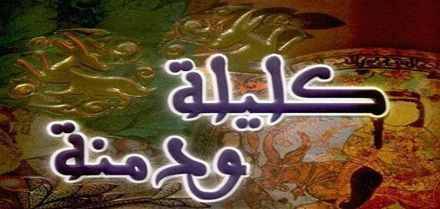 بحث عن كتاب كليلة ودمنة بحث عن كتاب كليلة ودمنة