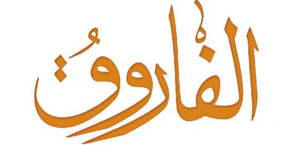 بماذا لقب عمر بن الخطاب بماذا لقب عمر بن الخطاب