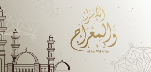 تاريخ ليلة الإسراء والمعراج تاريخ ليلة الإسراء والمعراج