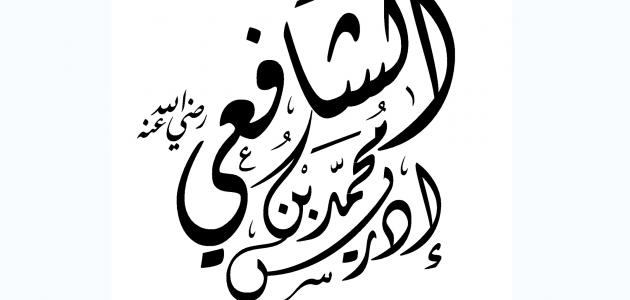 تاريخ وفاة الإمام الشافعي