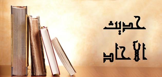 تعريف حديث الآحاد تعريف حديث الآحاد