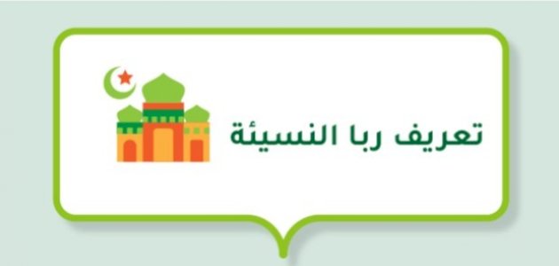 تعريف ربا النسيئة