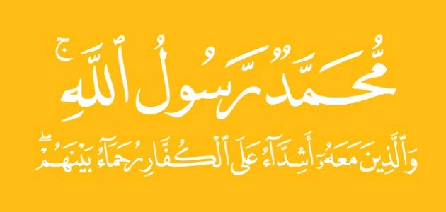 تعريف سورة الفتح تعريف سورة الفتح