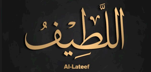 تفسير اسم الله اللطيف في المنام تفسير اسم الله اللطيف في المنام