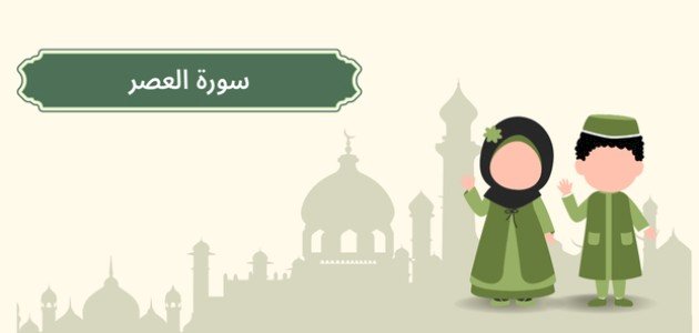 تفسير سورة العصر للأطفال