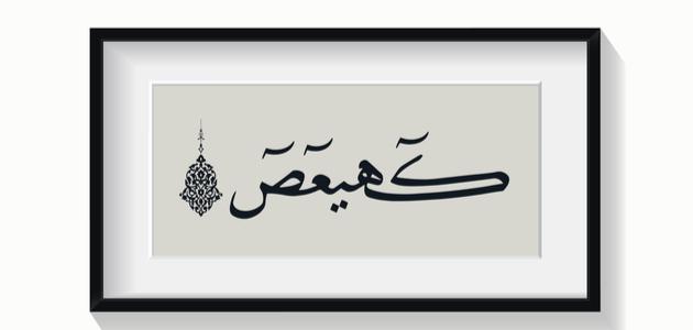 تفسير سورة مريم تفسير سورة مريم