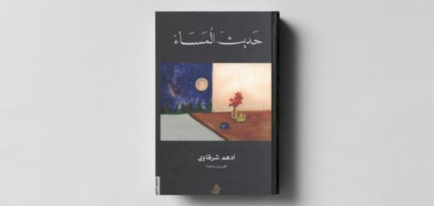 تلخيص كتاب حديث المساء تلخيص كتاب حديث المساء