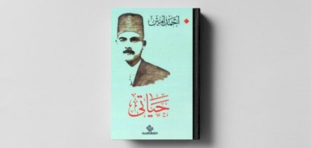 تلخيص كتاب حياتي لأحمد أمين تلخيص كتاب حياتي لأحمد أمين