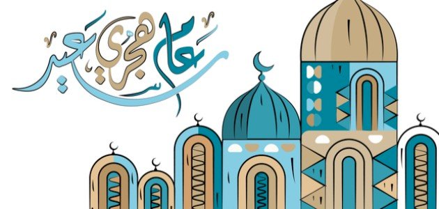 تهنئة بالعام الهجري الجديد