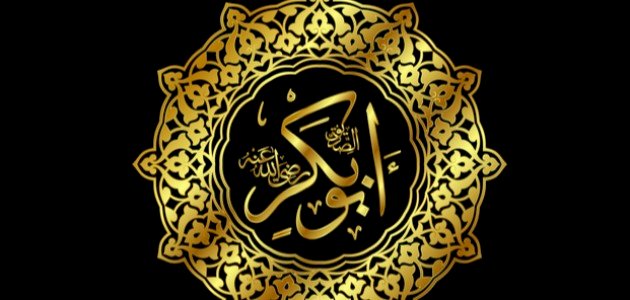 تواضع أبو بكر الصديق