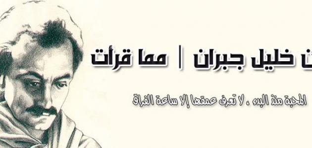 جبران خليل جبران جبران خليل جبران