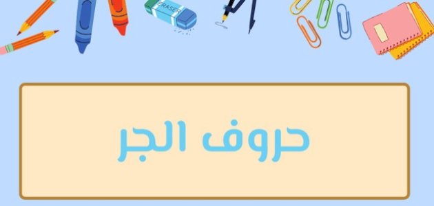 حروف الجر كاملة حروف الجر كاملة