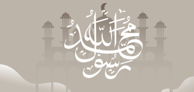 حكمة عن الرسول