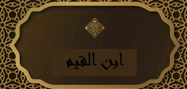 حكم ابن القيم