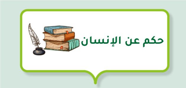 حكم عن الإنسان حكم عن الإنسان