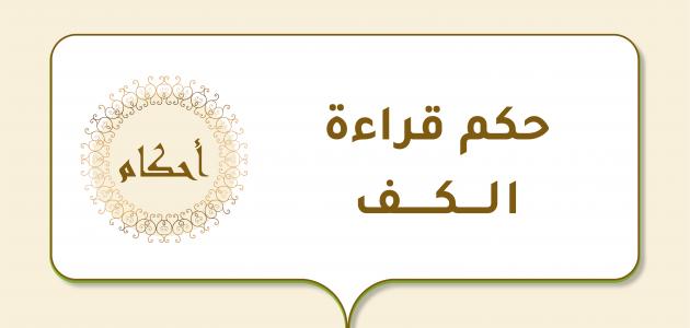 حكم قراءة الكف