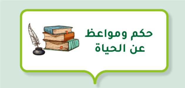 حكم ومواعظ عن الحياة