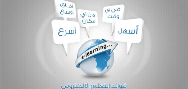 خصائص التعليم الإلكتروني