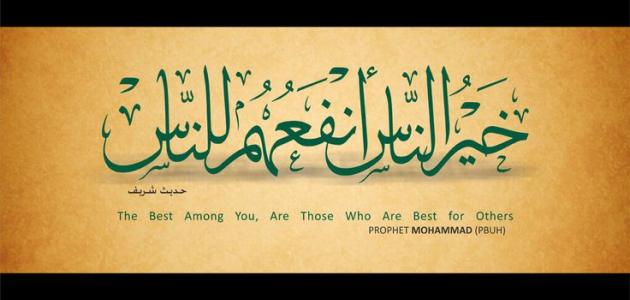 خير الناس أنفعهم للناس خير الناس أنفعهم للناس