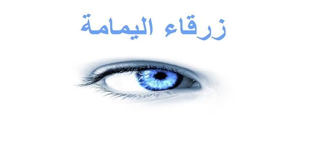 زرقاء اليمامة زرقاء اليمامة