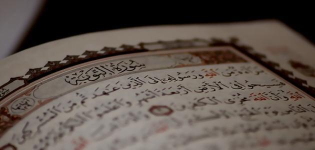 سبب عدم وجود البسملة في سورة التوبة