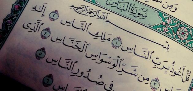 سبب نزول سورة الناس سبب نزول سورة الناس