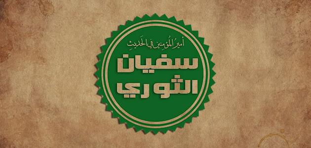 سفيان الثوري