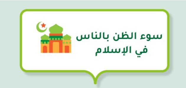 سوء الظن بالناس في الإسلام سوء الظن بالناس في الإسلام