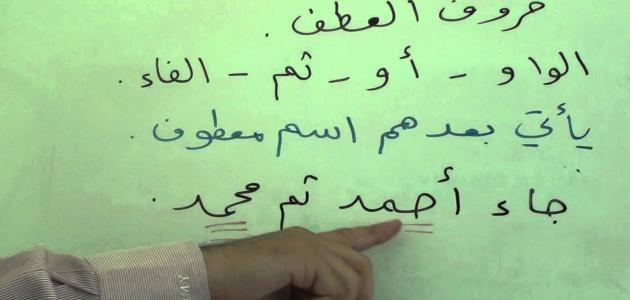 شرح حروف العطف شرح حروف العطف