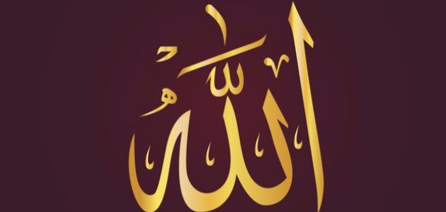 شرح معنى كلمة الله شرح معنى كلمة الله
