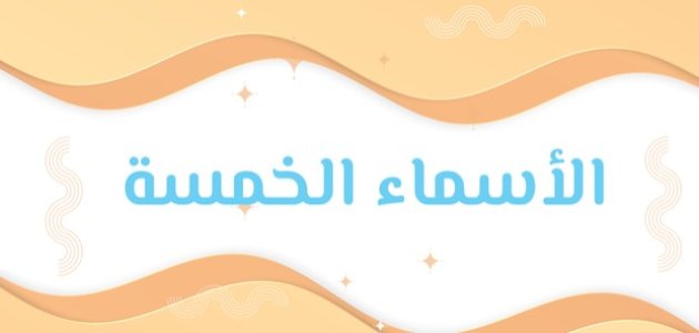 شروط إعراب الأسماء الخمسة