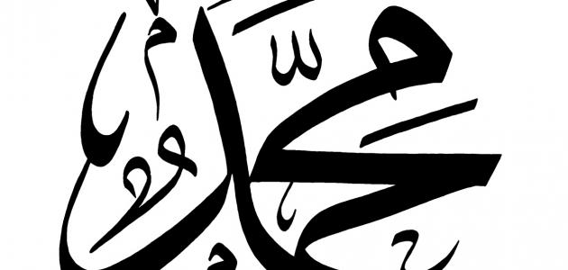 صفات الرسول قبل الإسلام صفات الرسول قبل الإسلام