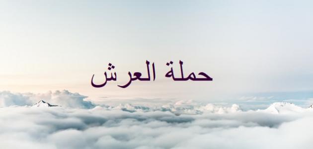 صفات حملة عرش الرحمن صفات حملة عرش الرحمن