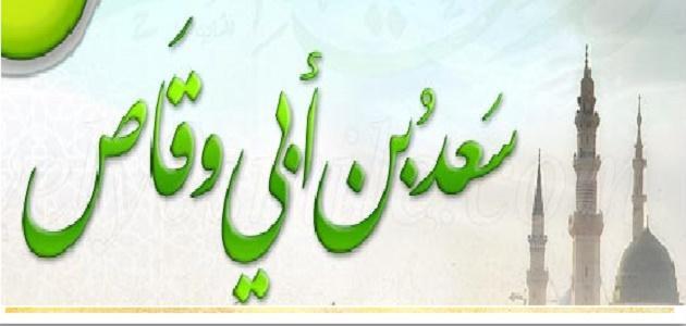 صفات سعد بن أبي وقاص صفات سعد بن أبي وقاص