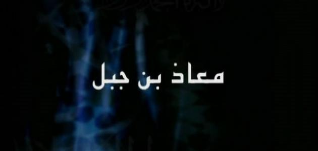 صفات معاذ بن جبل الجسمية والخلقية صفات معاذ بن جبل الجسمية والخلقية