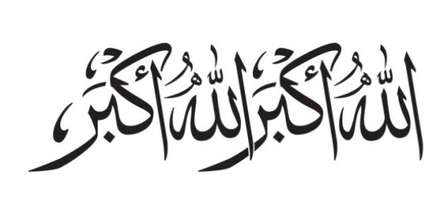 صيغ التكبير في عشر ذي الحجة صيغ التكبير في عشر ذي الحجة