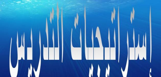 طرائق التدريس واستراتيجياته طرائق التدريس واستراتيجياته