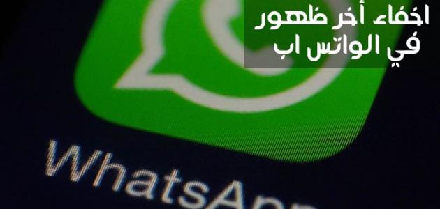 طريقة إخفاء آخر ظهور في الواتس