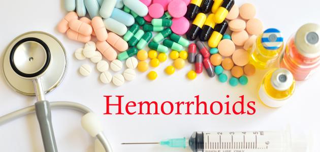 طريقة علاج البواسير بالبيت طريقة علاج البواسير بالبيت