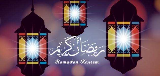 عبارات جميلة عن رمضان كريم عبارات جميلة عن رمضان كريم