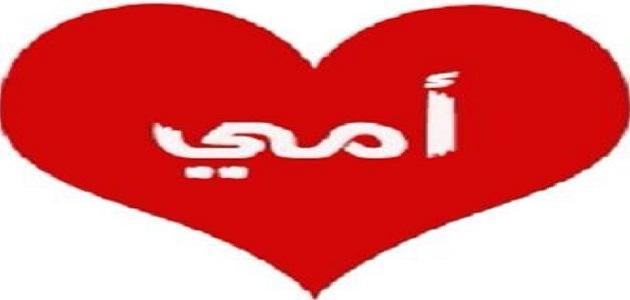 عبارات عن أمي عبارات عن أمي